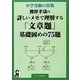 中学受験の算数 熊野孝哉の詳しいメモで理解する「文章題」基礎固めの75題 [単行本]