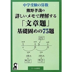 ヨドバシ Com 中学受験の算数 熊野孝哉の詳しいメモで理解する 文章題 基礎固めの75題 単行本 通販 全品無料配達