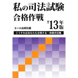 私の司法試験合格作戦〈'13年版〉 [単行本]