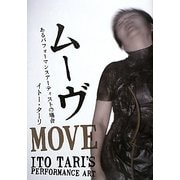 ムーヴ―あるパフォーマンス・アーティストの場合 [単行本]