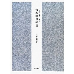 宮本輝書誌〈2〉(近代文学書誌大系〈5〉) [全集叢書]