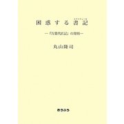 困惑する書記(エクリチュール)―『万葉代匠記』の発明 [単行本]