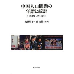 中国人口問題の年譜と統計―1949～2012年 [単行本]