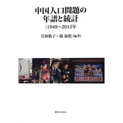 中国人口問題の年譜と統計―1949～2012年 [単行本]