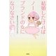 結婚したければノーブランドの女になりなさい [単行本]