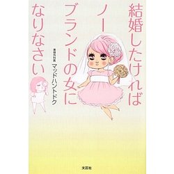 結婚したければノーブランドの女になりなさい [単行本]