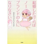 結婚したければノーブランドの女になりなさい [単行本]