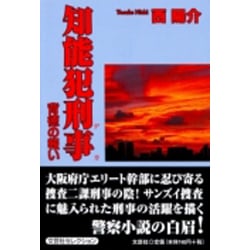 ヨドバシ.com - 知能犯刑事背徳の報い [単行本] 通販【全品無料配達】