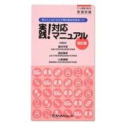 腎がんにおける分子標的薬使用患者への実践!対応マニュアル―チーム医療に携わる看護師編 改訂版 [単行本]