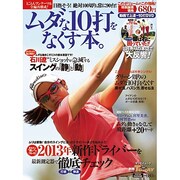 ムダな10打をなくす本。－目標別スコアアップ上達レッスン!（SAN-EI MOOK 別冊ゴルフトゥデイ） [ムックその他]
