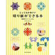 とってもかわいい切り紙ができる本―紙雑貨やコラージュにも。(コツがわかる本) [単行本]