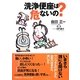 洗浄便座は危ないの? [単行本]