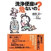 洗浄便座は危ないの? [単行本]