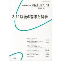唯物論と現代 No.49 [単行本]