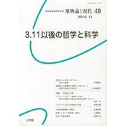 唯物論と現代 No.49 [単行本]