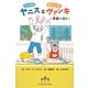 うさぎのヤニスとあらいぐまのヴァンキ―学校へ行く [単行本]