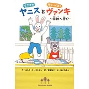 うさぎのヤニスとあらいぐまのヴァンキ―学校へ行く [単行本]