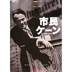 市民ケーン ドット改訂版 (名作映画完全セリフ音声集―スクリーンプレイ・シリーズ〈164〉) [単行本]