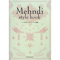 Mehndi style book―ヘナを楽しむスタイル提案 [単行本]