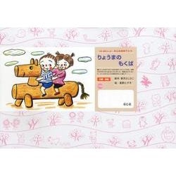 りょうまの もくば（卒園・進級かみしばいみんなおめでとう） [紙しばい]