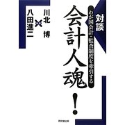対談 会計人魂!―わが国会計・監査制度を牽引する [単行本]