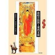 敦煌の民族と東西交流(敦煌歴史文化絵巻) [全集叢書]