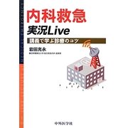 内科救急実況Live―講義で学ぶ診療のコツ [単行本]