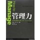 管理力―企業を成功に導くマネージメントとは [単行本]