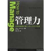 管理力―企業を成功に導くマネージメントとは [単行本]