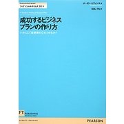 成功するビジネスプランの作り方―いかにして投資家の心をつかむか?(FT Guidesフィナンシャルタイムズガイド) [単行本]