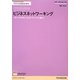 ビジネスネットワーキング―一対一の付き合いからオンラインの人脈まで(FT Guidesフィナンシャルタイムズガイド) [単行本]