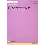 ビジネスネットワーキング―一対一の付き合いからオンラインの人脈まで(FT Guidesフィナンシャルタイムズガイド) [単行本]