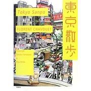東京散歩 [単行本]