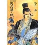 私説三国志 天の華・地の風〈1〉 新装版 [単行本]