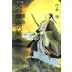 私説三国志 天の華・地の風〈2〉 新装版 [単行本]
