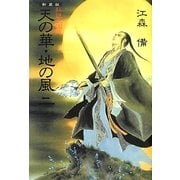 私説三国志 天の華・地の風〈2〉 新装版 [単行本]