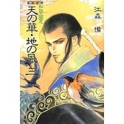 私説三国志 天の華・地の風〈3〉 新装版 [単行本]
