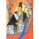 私説三国志 天の華・地の風〈4〉 新装版 [単行本]