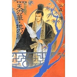 私説三国志 天の華・地の風〈4〉 新装版 [単行本]