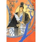 私説三国志 天の華・地の風〈4〉 新装版 [単行本]