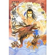 私説三国志 天の華・地の風〈5〉 新装版 [単行本]