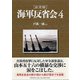 証言録 海軍反省会〈4〉 [単行本]