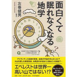 面白くて眠れなくなる地学(「面白くて眠れなくなる」シリーズ) [単行本]