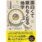 面白くて眠れなくなる地学(「面白くて眠れなくなる」シリーズ) [単行本]