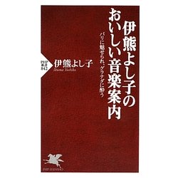 伊熊よし子のおいしい音楽案内―パリに魅せられ、グラナダに酔う(PHP新書) [新書]
