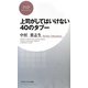 上司がしてはいけない40のタブー(PHPビジネス新書) [新書]