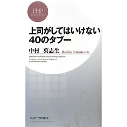 上司がしてはいけない40のタブー(PHPビジネス新書) [新書]