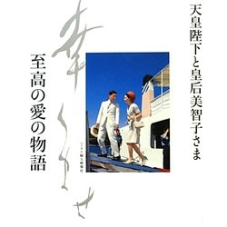 天皇陛下と皇后美智子さま 至高の愛の物語 [単行本]