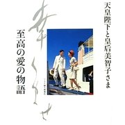 天皇陛下と皇后美智子さま 至高の愛の物語 [単行本]