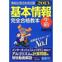 基本情報午前完全合格教本〈2013年度版〉 [単行本]